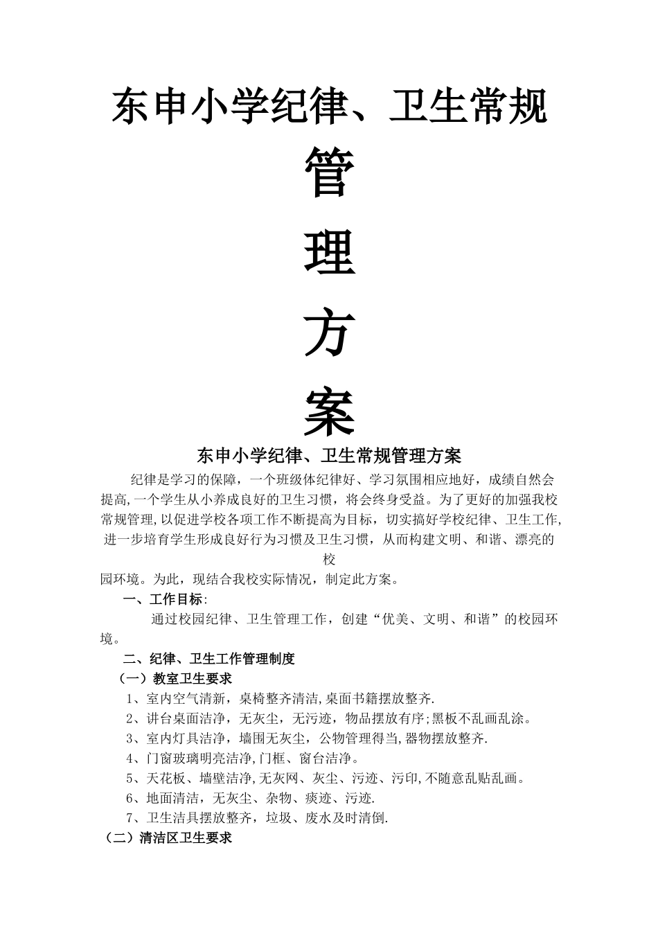 东申小学纪律卫生常规管理方案_第1页