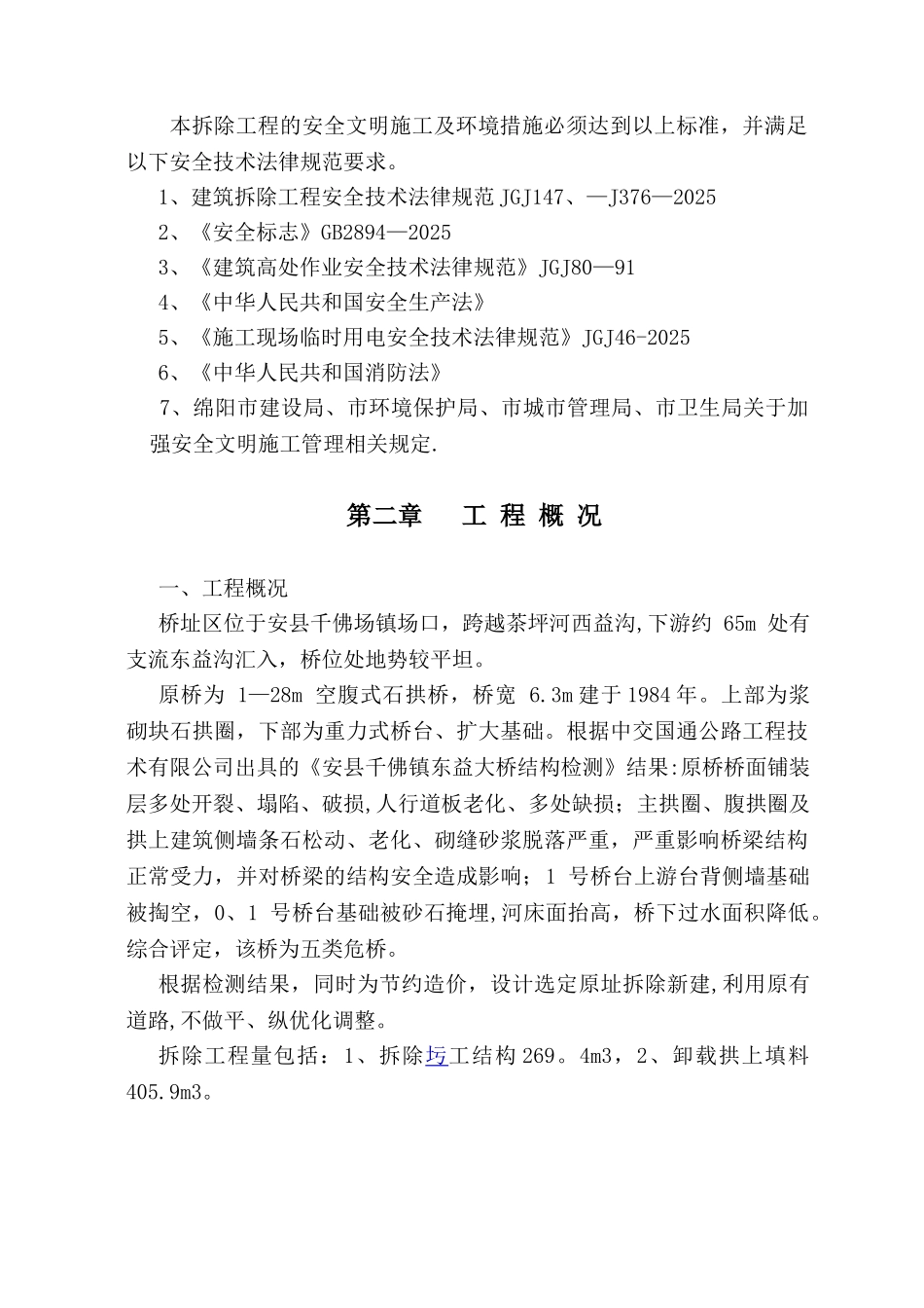 东益桥老桥梁拆除工程方案_第2页