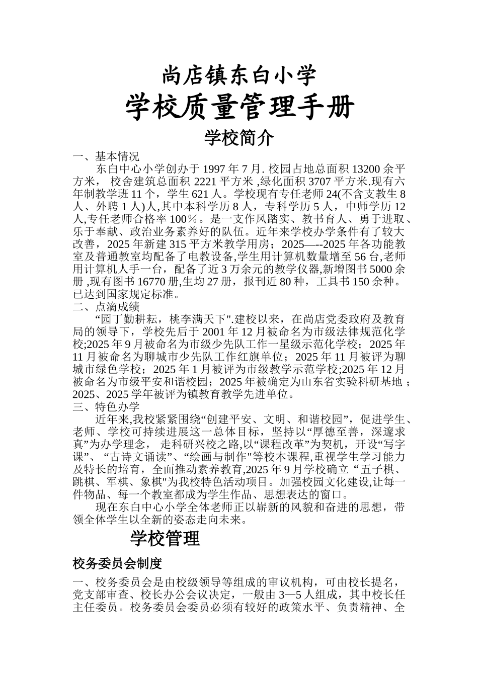 东白小学学校质量管理手册_第1页