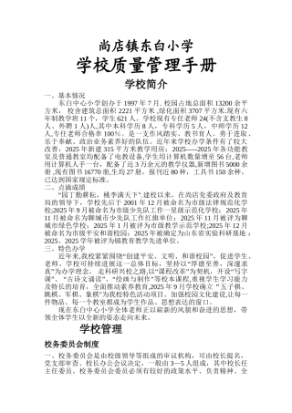 东白小学学校质量管理手册
