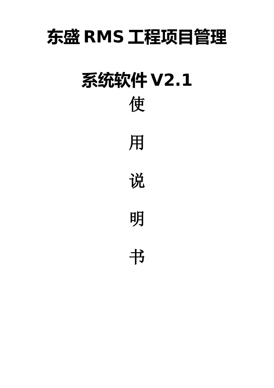 东盛人力资源管理系统用户手册_第1页