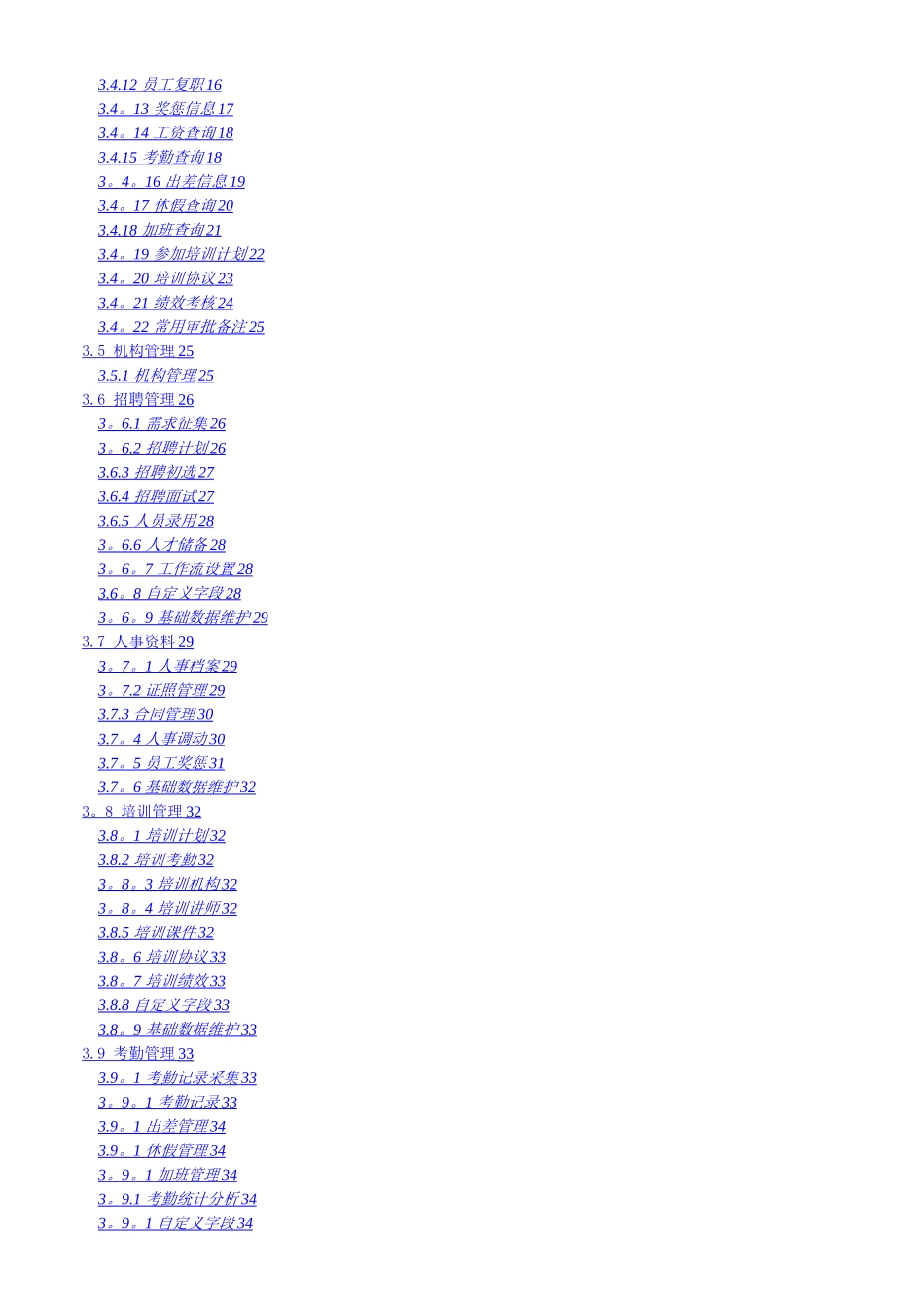 东盛人力资源管理系统用户手册_第3页