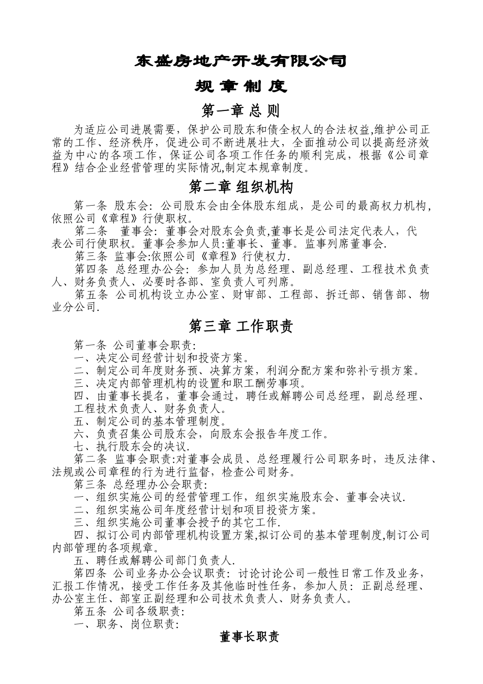 东盛房产公司规章制度_第1页