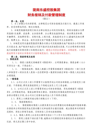 东盛控股集团财务制度--费用报销及付款管理办法