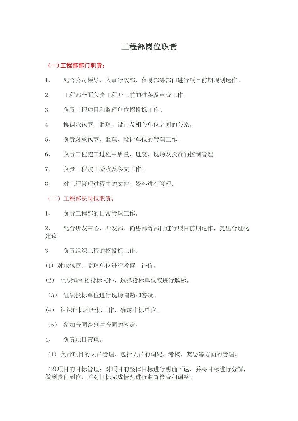 东盛科技工程部岗位职责_第1页