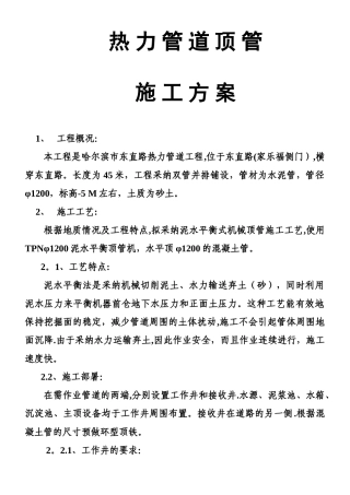 东直路热力顶管施工方案