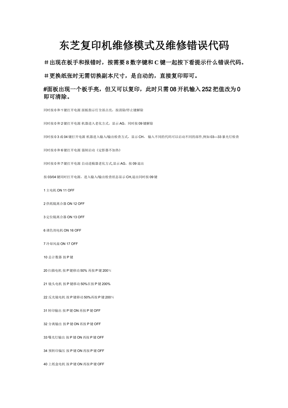 东芝复印机维修模式及维修错误代码_第1页