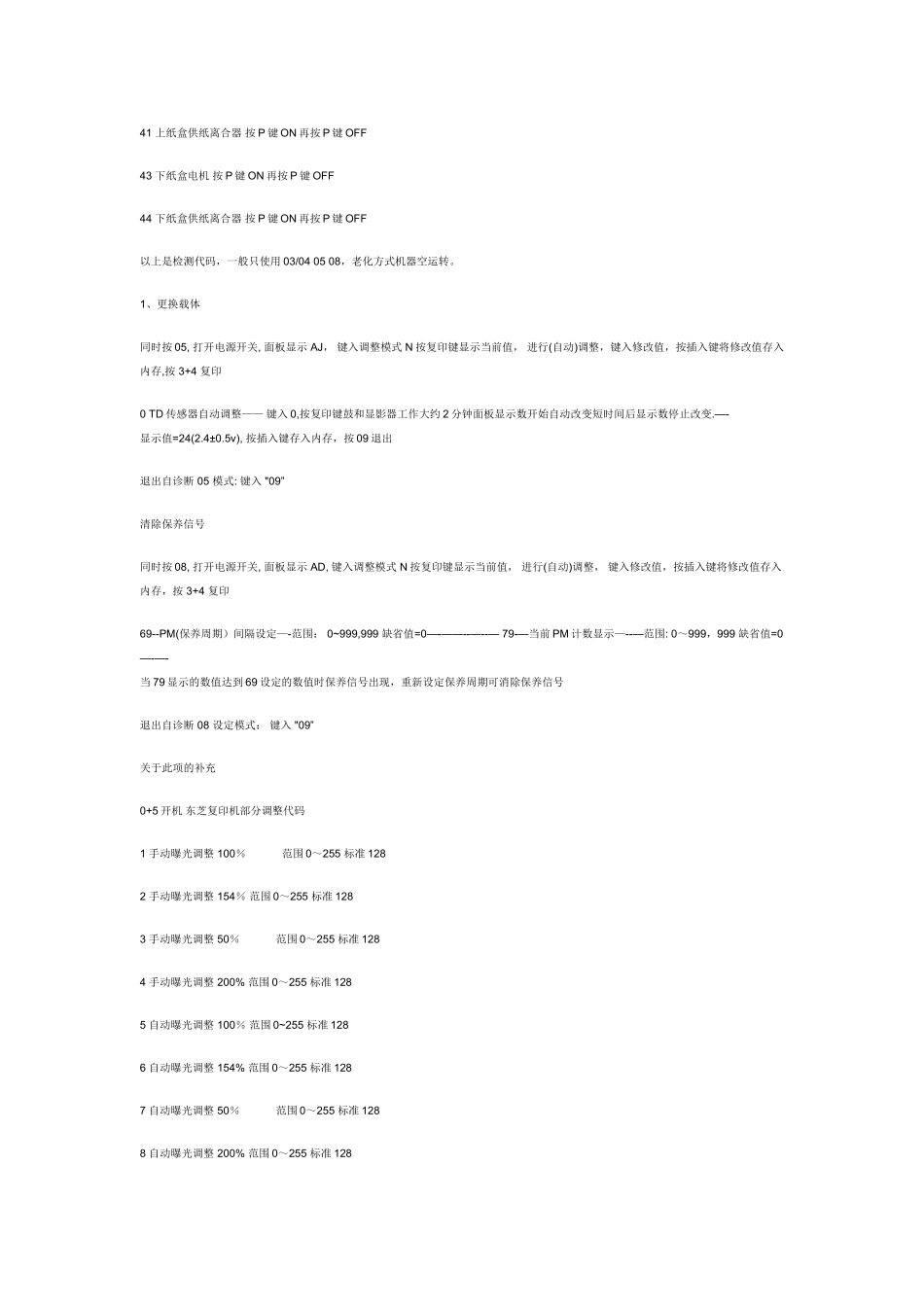 东芝复印机维修模式及维修错误代码_第2页