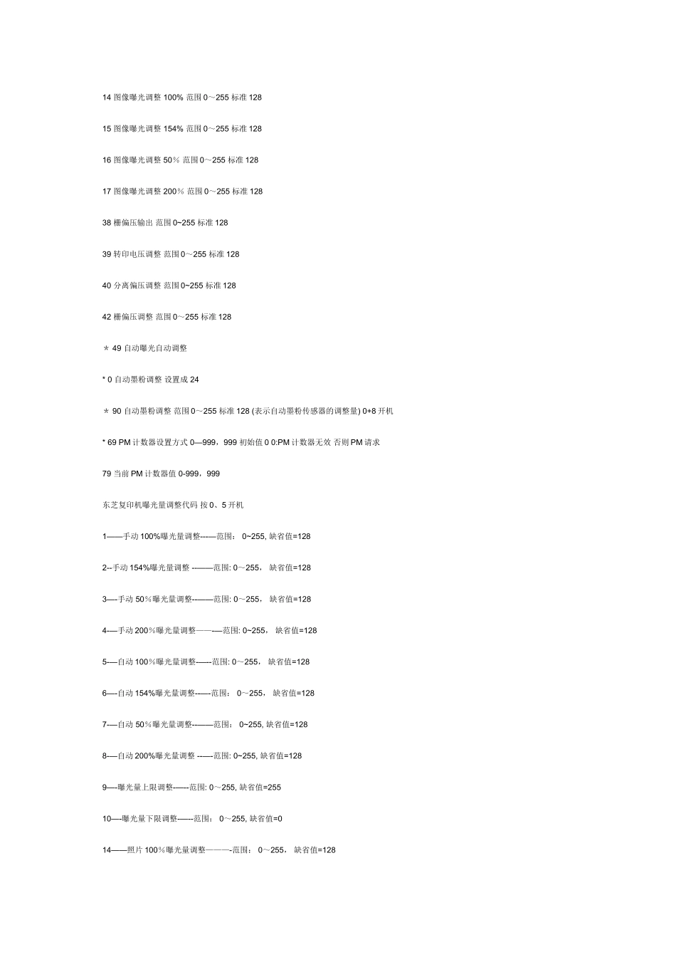 东芝复印机维修模式及维修错误代码_第3页