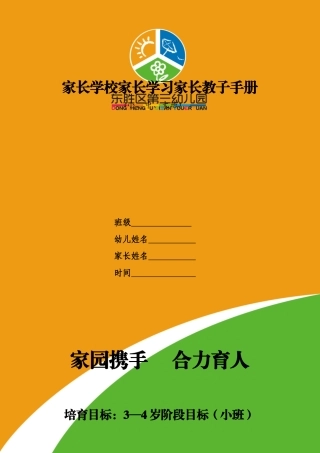 东胜区三幼家长教子手册