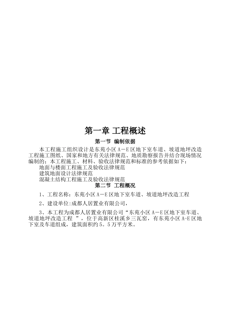 东苑地下室地坪改造施工组织设计_第2页