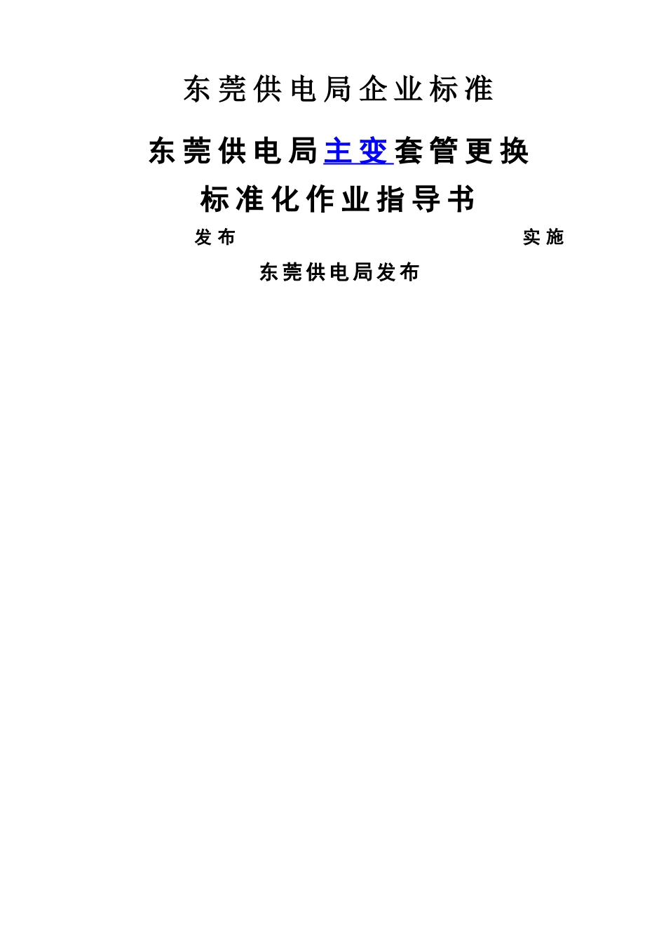 东莞供电局主变套管更换作业指导书_第1页