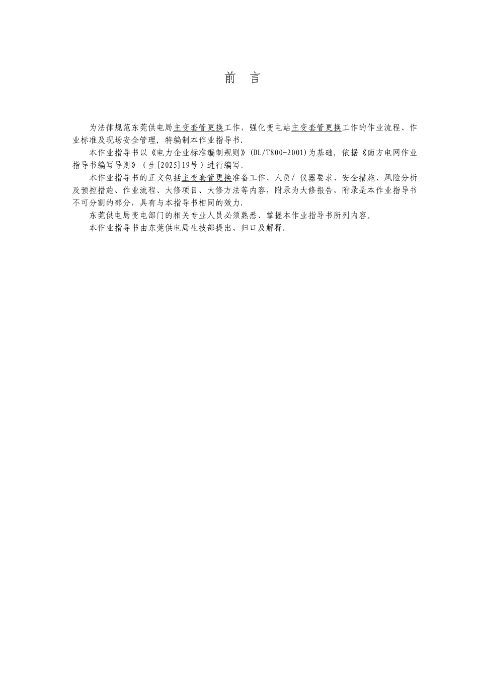 东莞供电局主变套管更换作业指导书_第2页