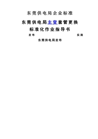 东莞供电局主变套管更换作业指导书