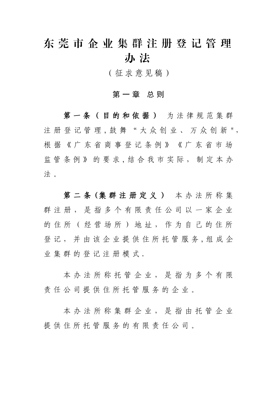 东莞企业集群注册登记管理办法_第1页