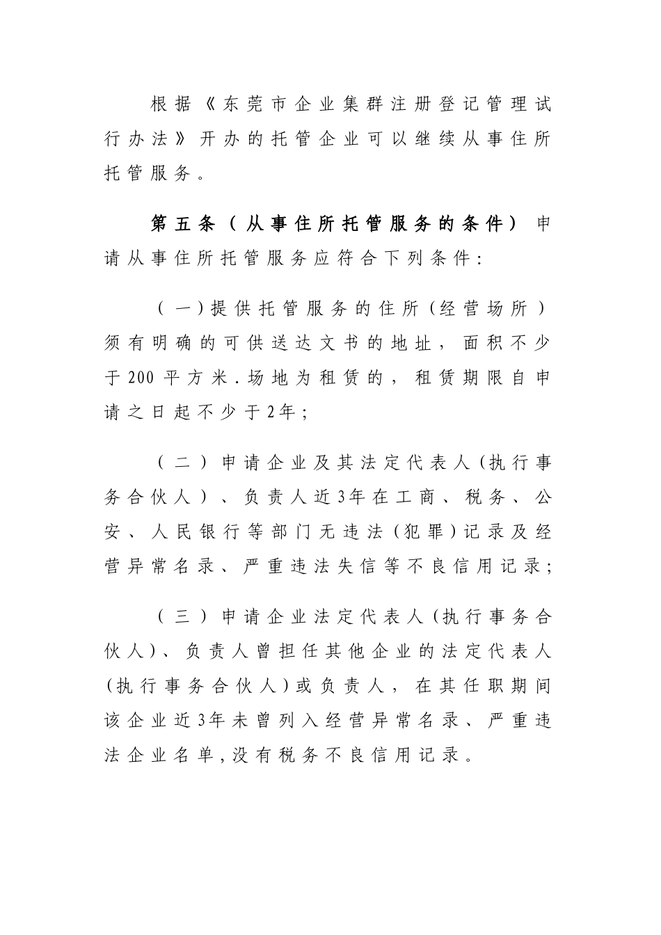 东莞企业集群注册登记管理办法_第3页