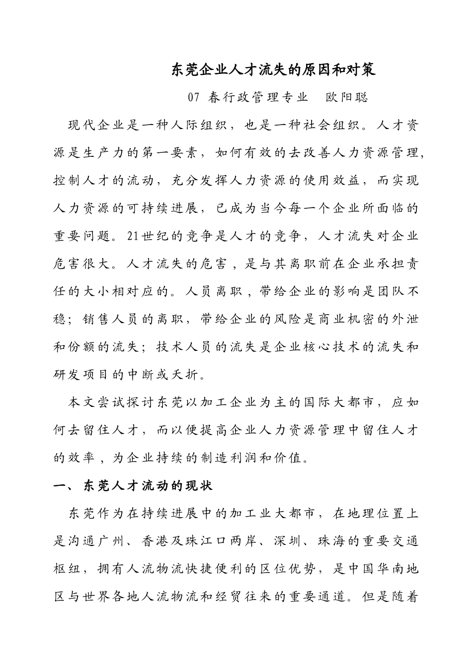 东莞人才流失的原因和对策_第1页