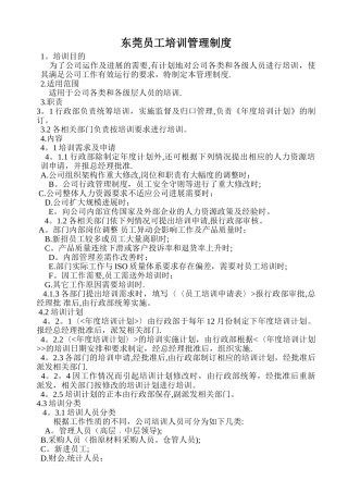 东莞员工培训管理制度