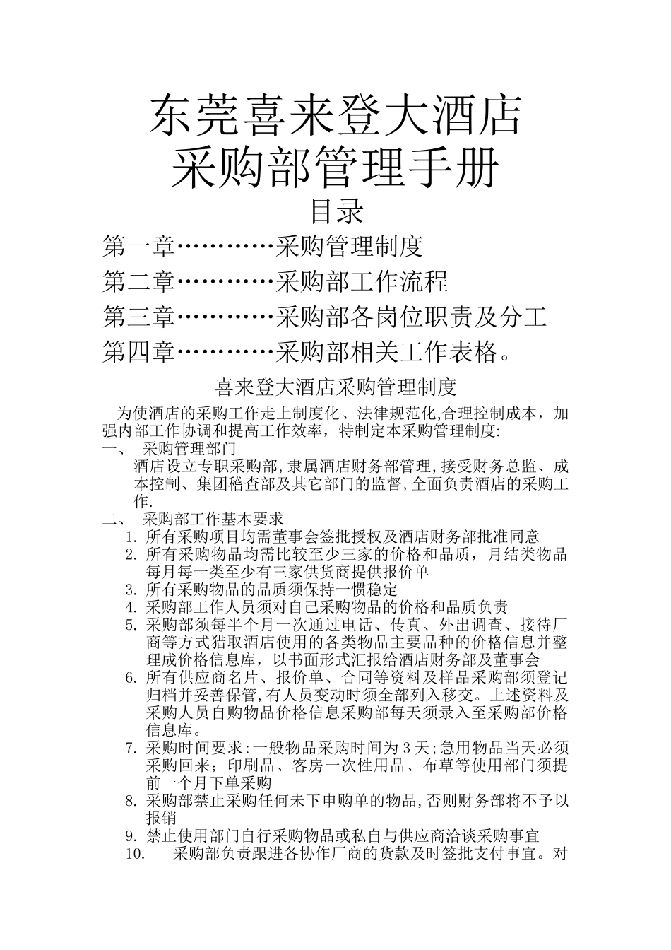 东莞喜来登大酒店采购部管理手册_第1页