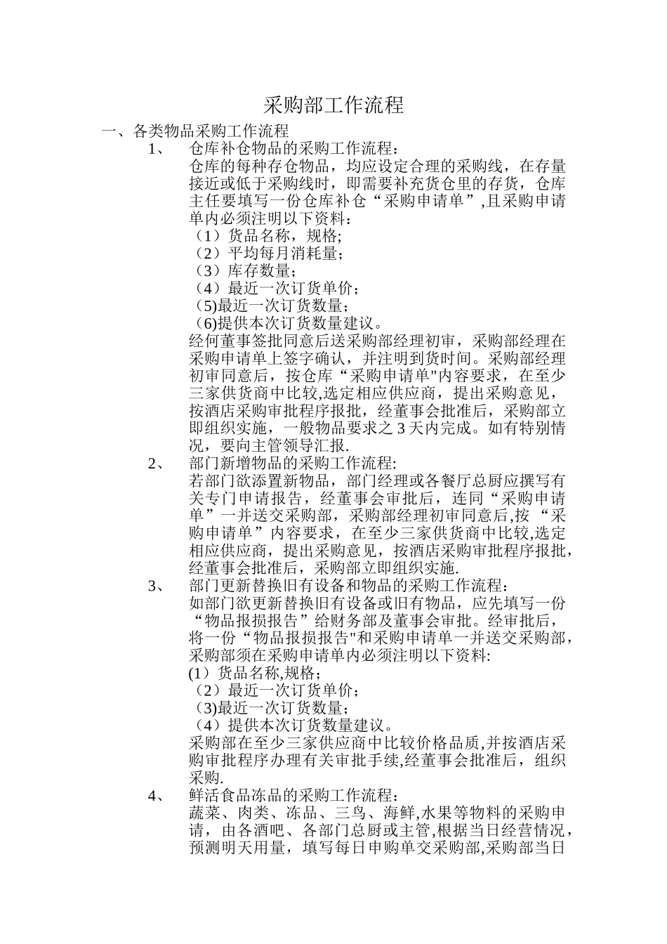 东莞喜来登大酒店采购部管理手册_第3页