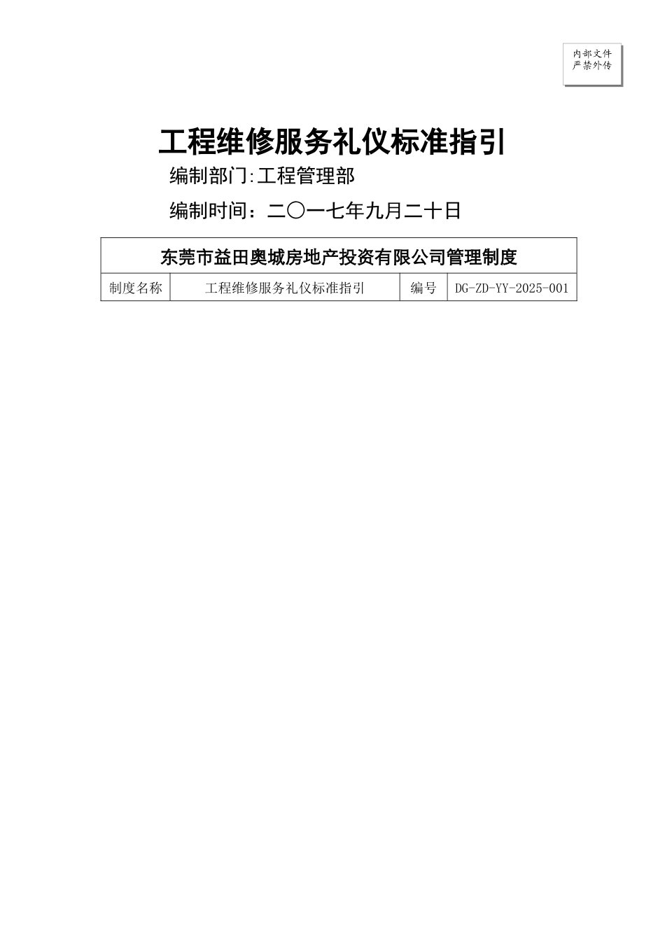 东莞公司工程维修服务礼仪标准指引_第1页