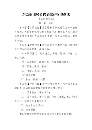 东莞住房公积金缴存管理办法