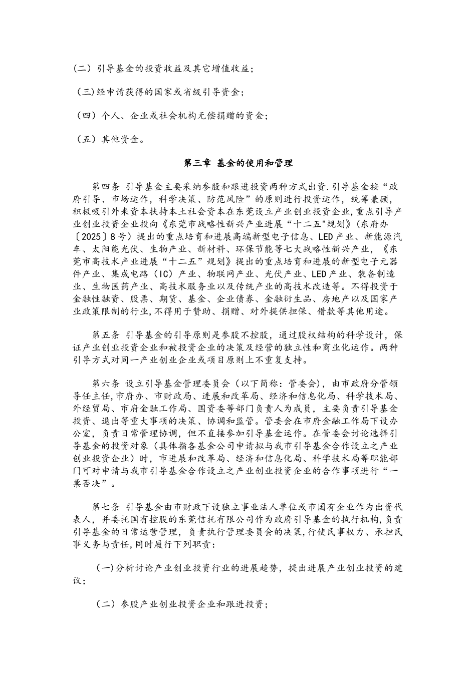 东莞市产业升级转型及创业投资引导基金管理暂行办法_第2页