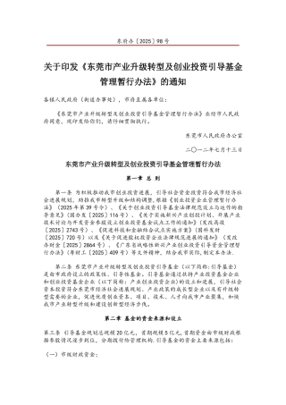 东莞市产业升级转型及创业投资引导基金管理暂行办法
