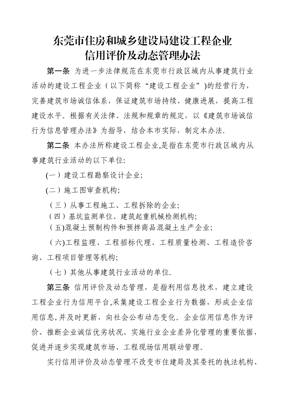 东莞市信用评价及动态管理办法_第1页