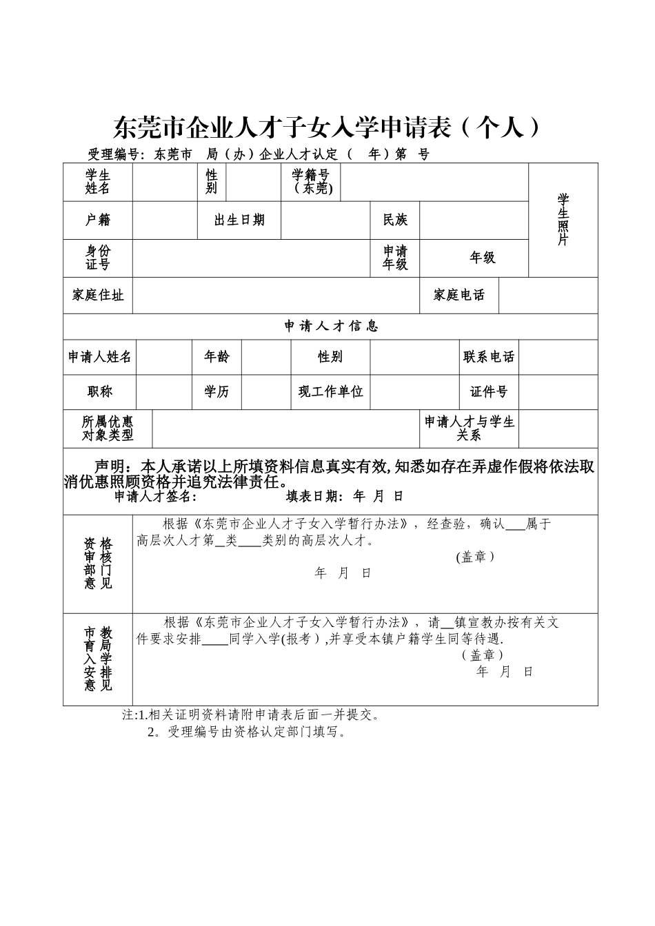 东莞市企业人才子女入学申请表_第1页