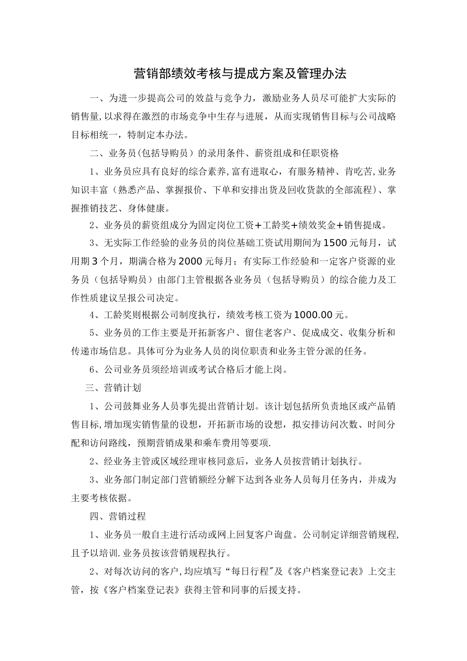 东莞市博汇家具有限公司营销部绩效考核与提成方案及管理办法_第1页