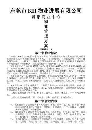 东莞市君豪商业中心物业管理方案