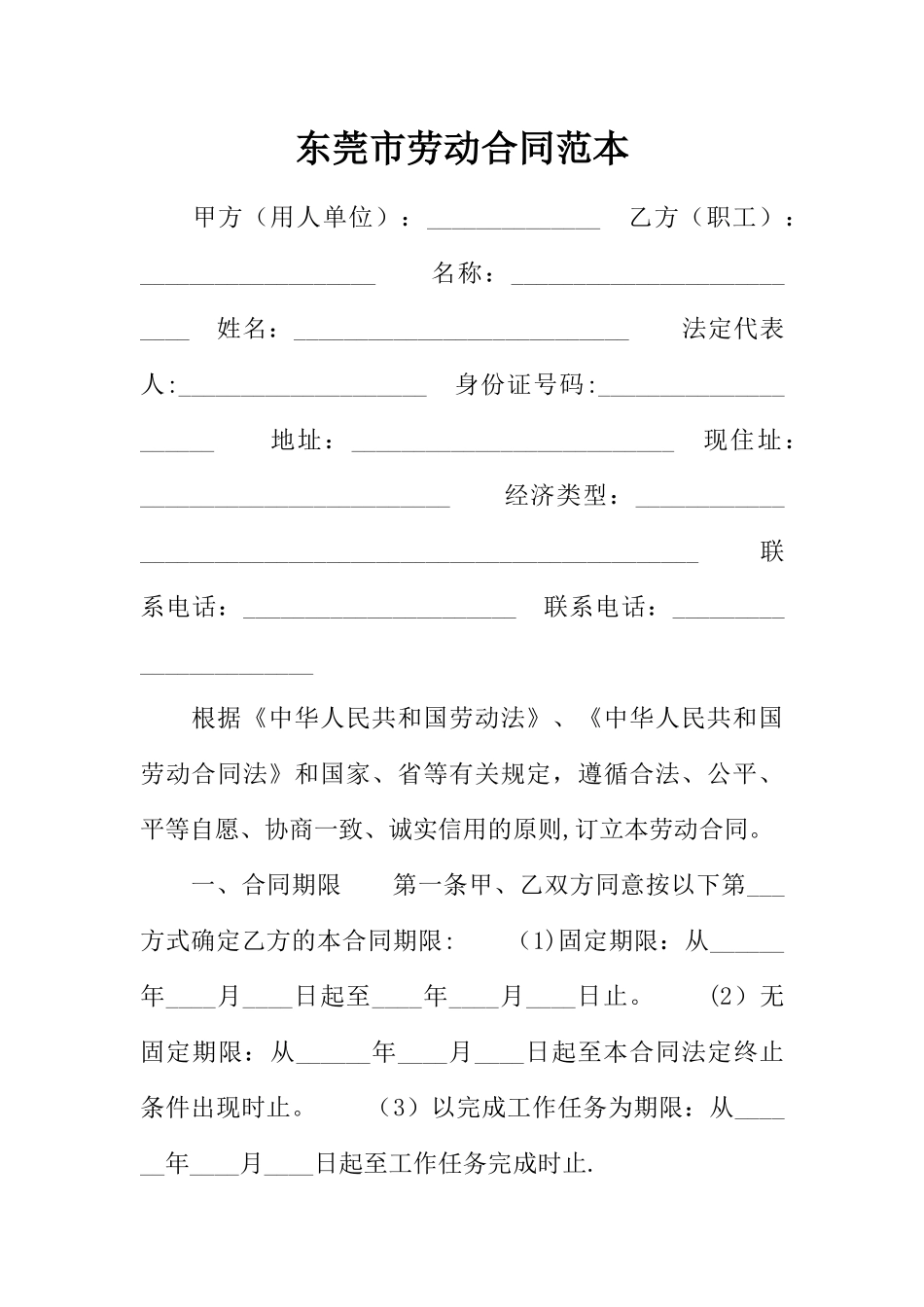 东莞市劳动合同范本-2_第1页