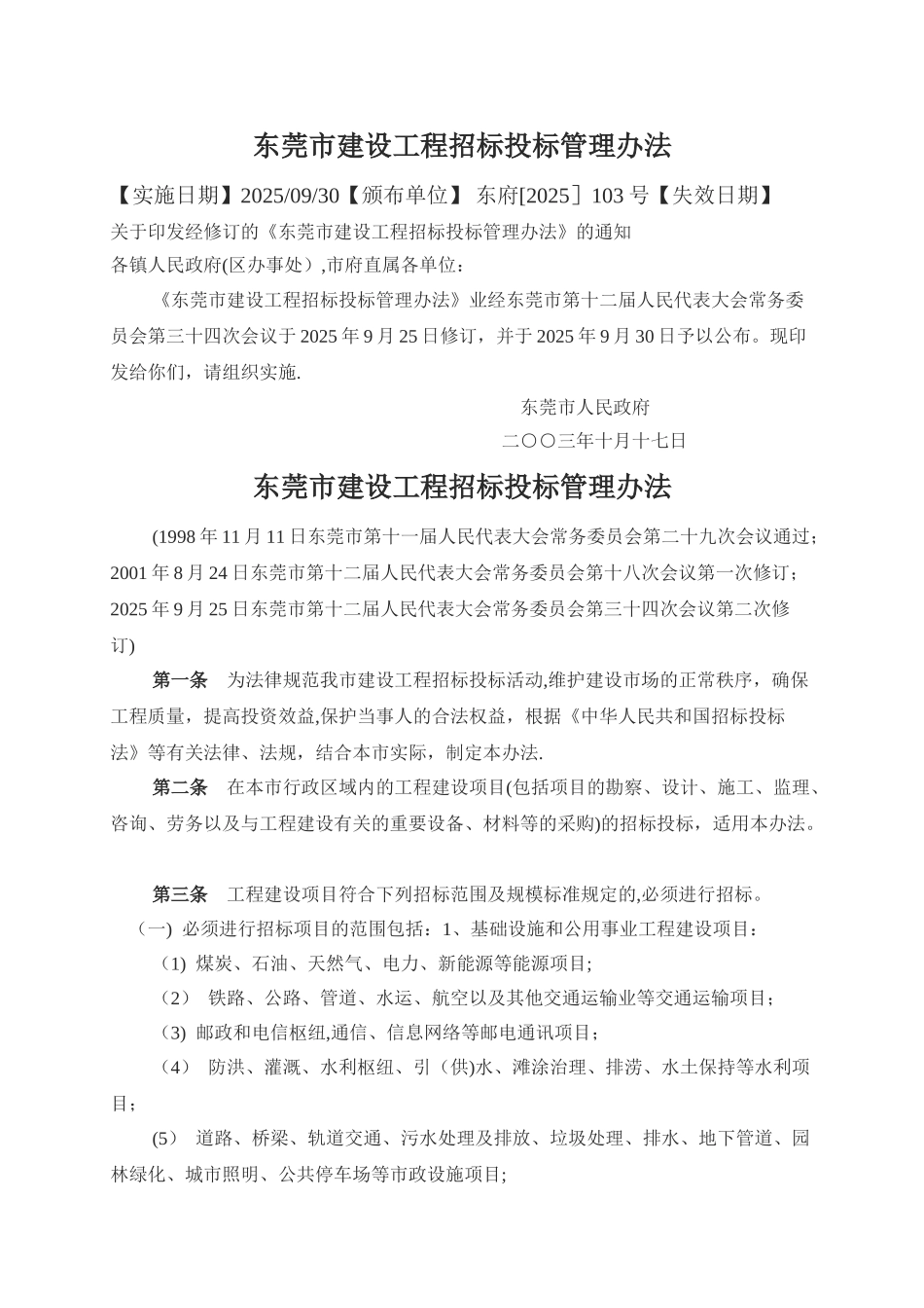 东莞市建设工程招标投标管理办法_第1页