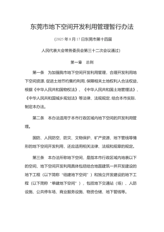 东莞市地下空间开发利用管理暂行办法
