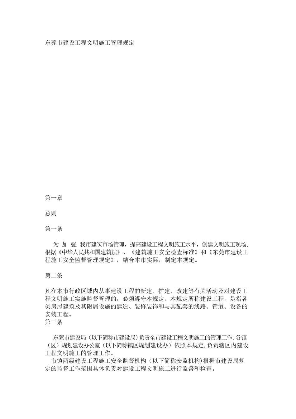 东莞市建设工程文明施工管理规定_第1页