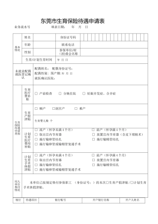 东莞市生育保险待遇申请表2025
