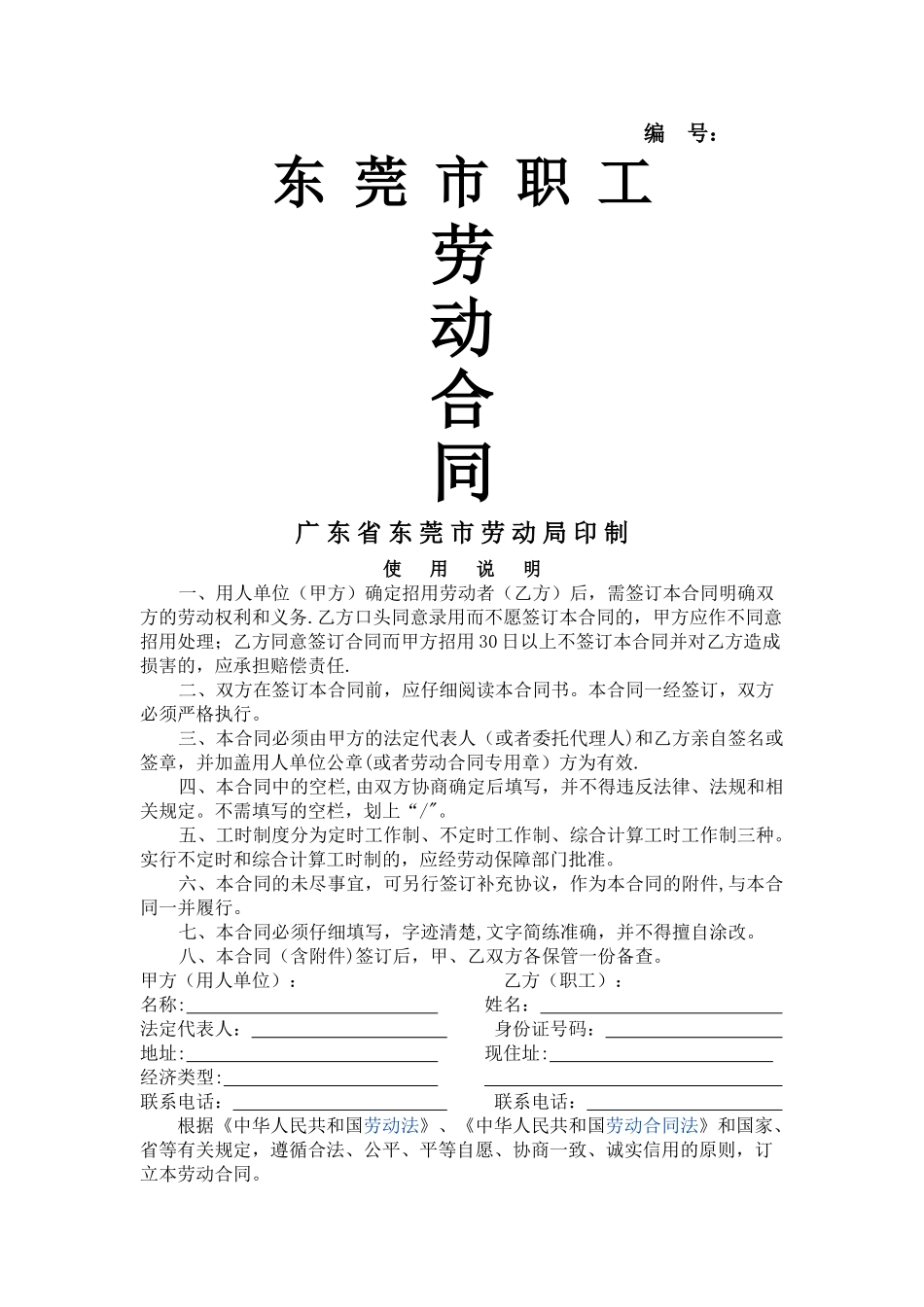 东莞市职工劳动合同范本_第1页