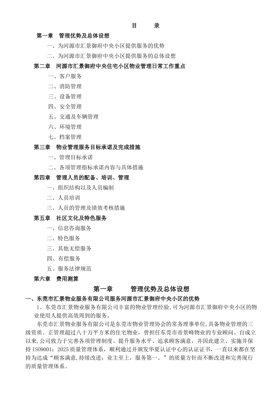 东莞市汇景凯伦湾商住小区物业管理方案_第1页