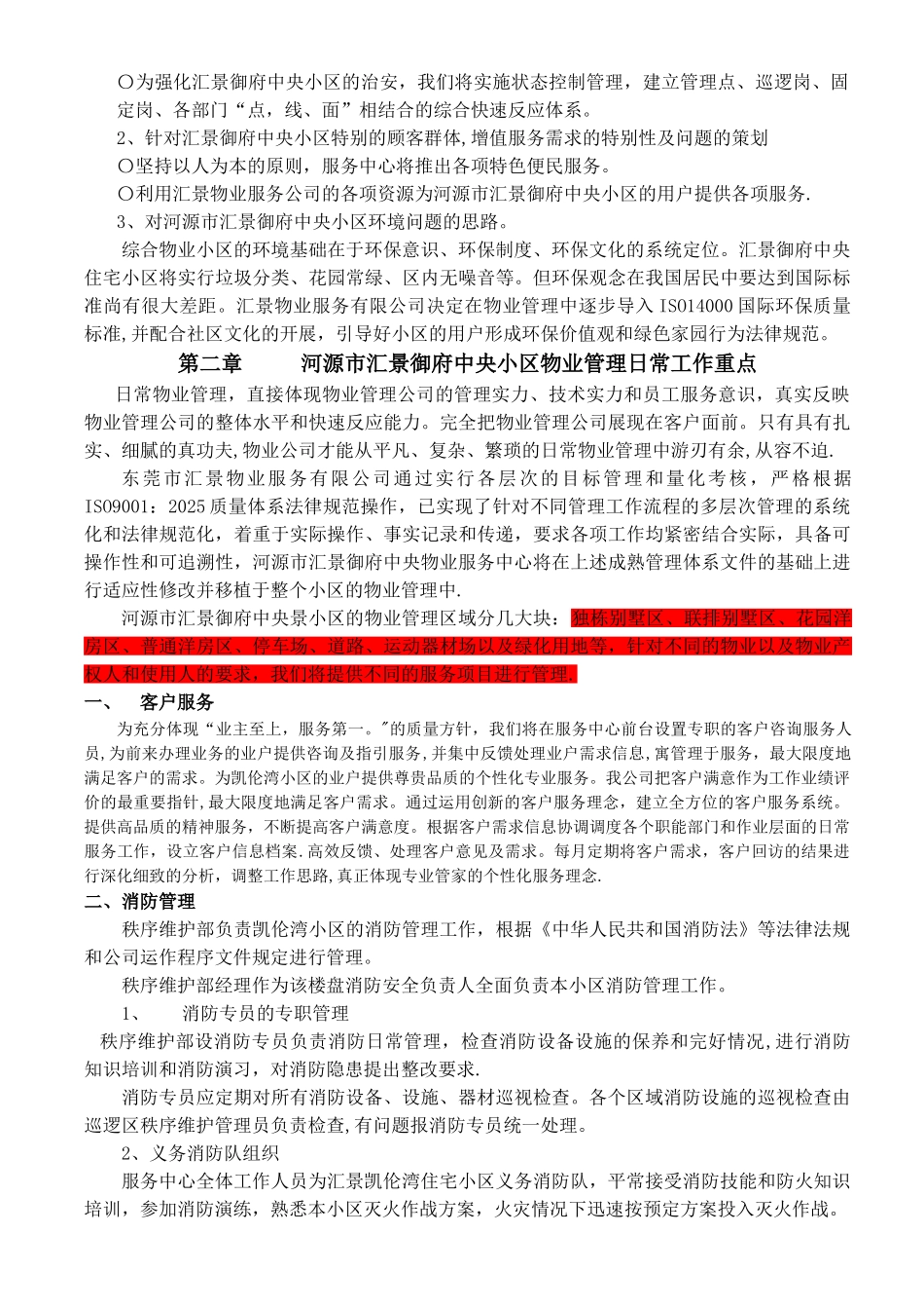 东莞市汇景凯伦湾商住小区物业管理方案_第3页