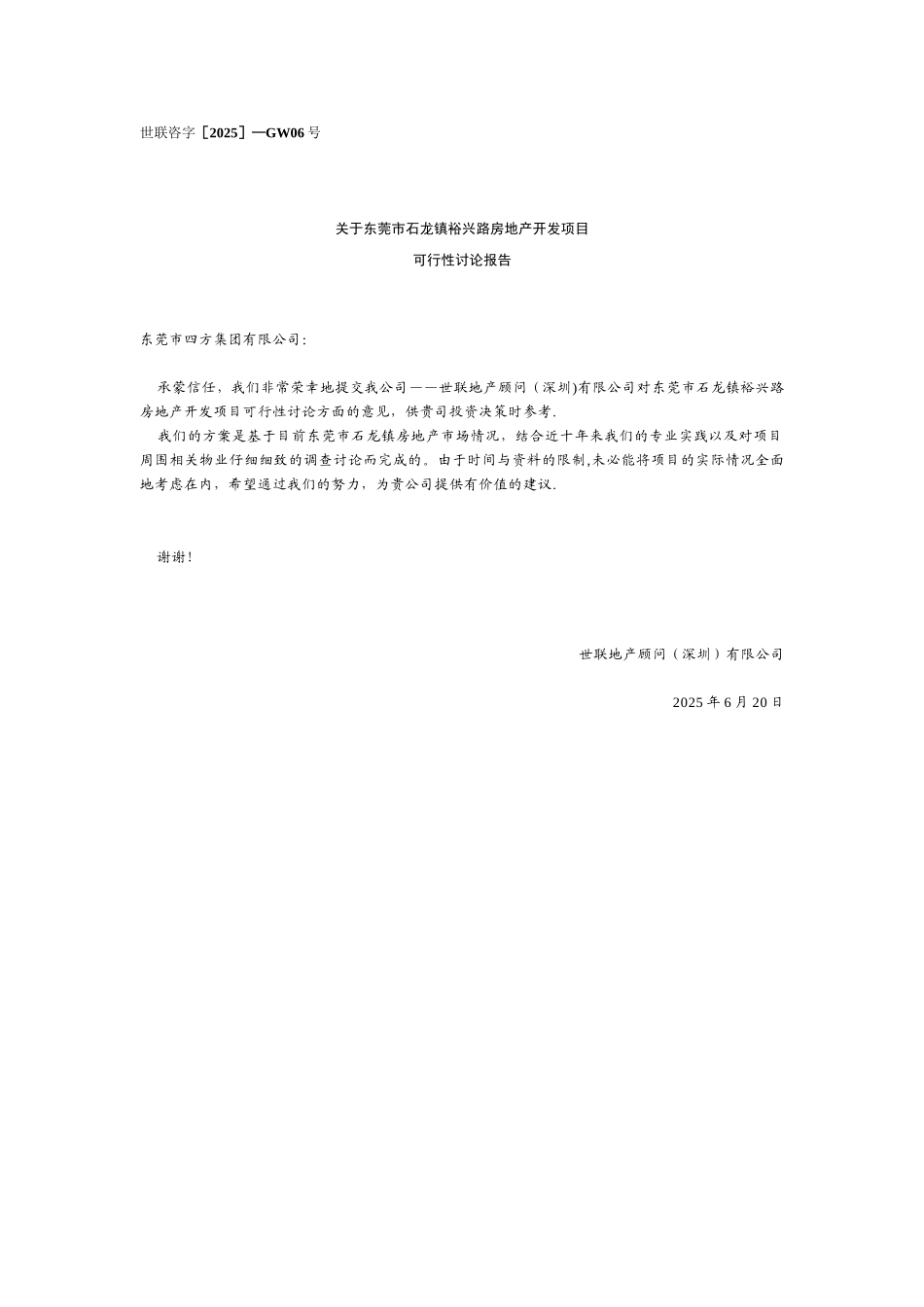 东莞市石龙镇裕兴路房地产开发项目可行性研究报告_第1页