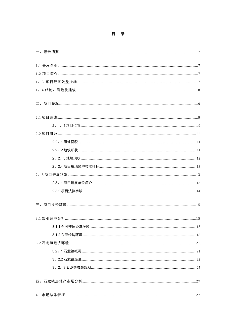 东莞市石龙镇裕兴路房地产开发项目可行性研究报告_第2页