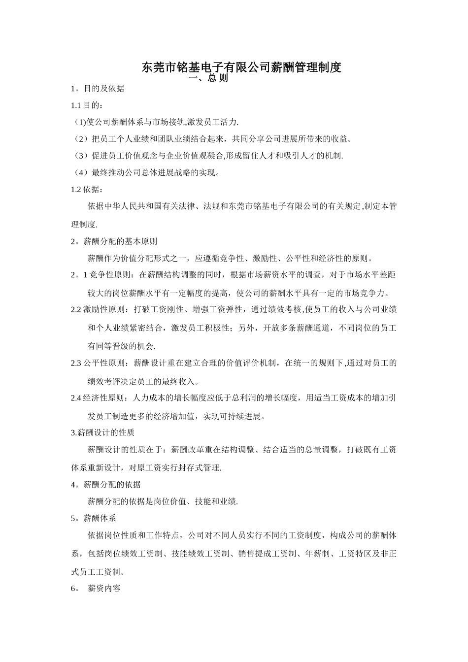 东莞市铭基电子有限公司薪酬管理制度_第1页