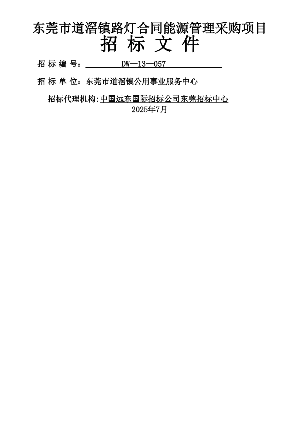 东莞市道滘镇路灯合同能源管理采购项目招标文件_第1页