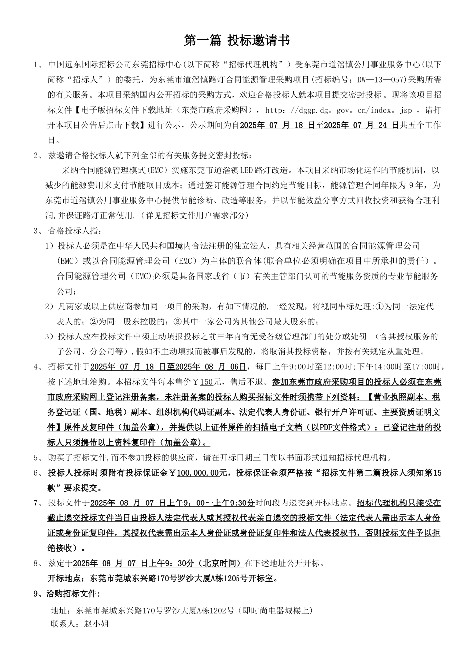 东莞市道滘镇路灯合同能源管理采购项目招标文件_第3页