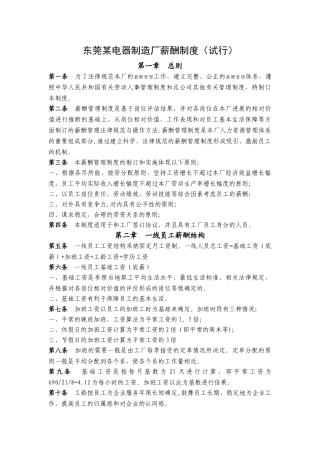 东莞某电器制造厂薪酬制度
