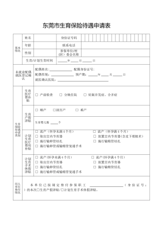 东莞生育保险待遇申请表