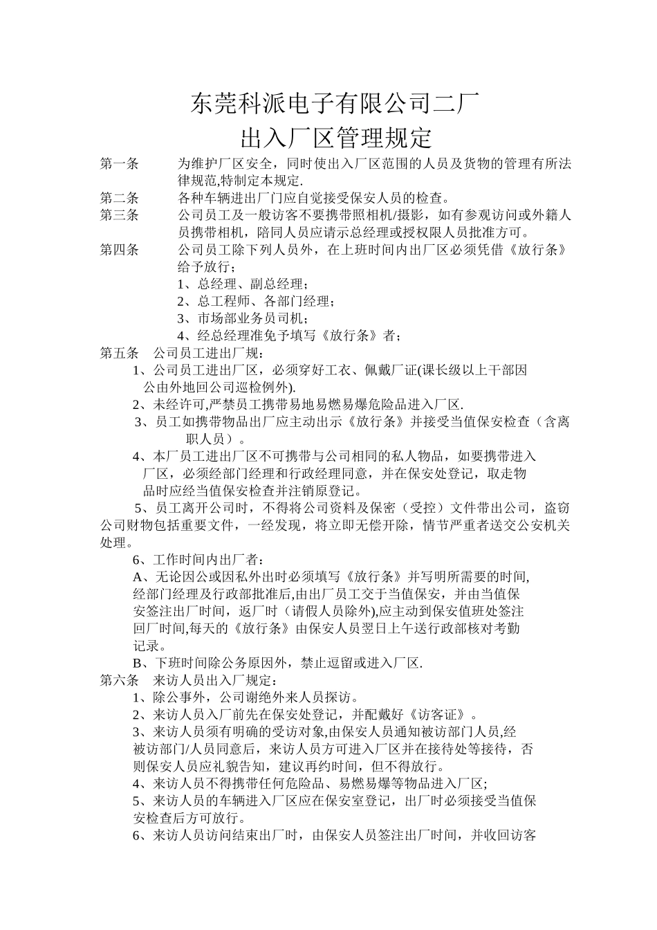 东莞科派电子有限公司二厂出入厂区管理规定_第1页