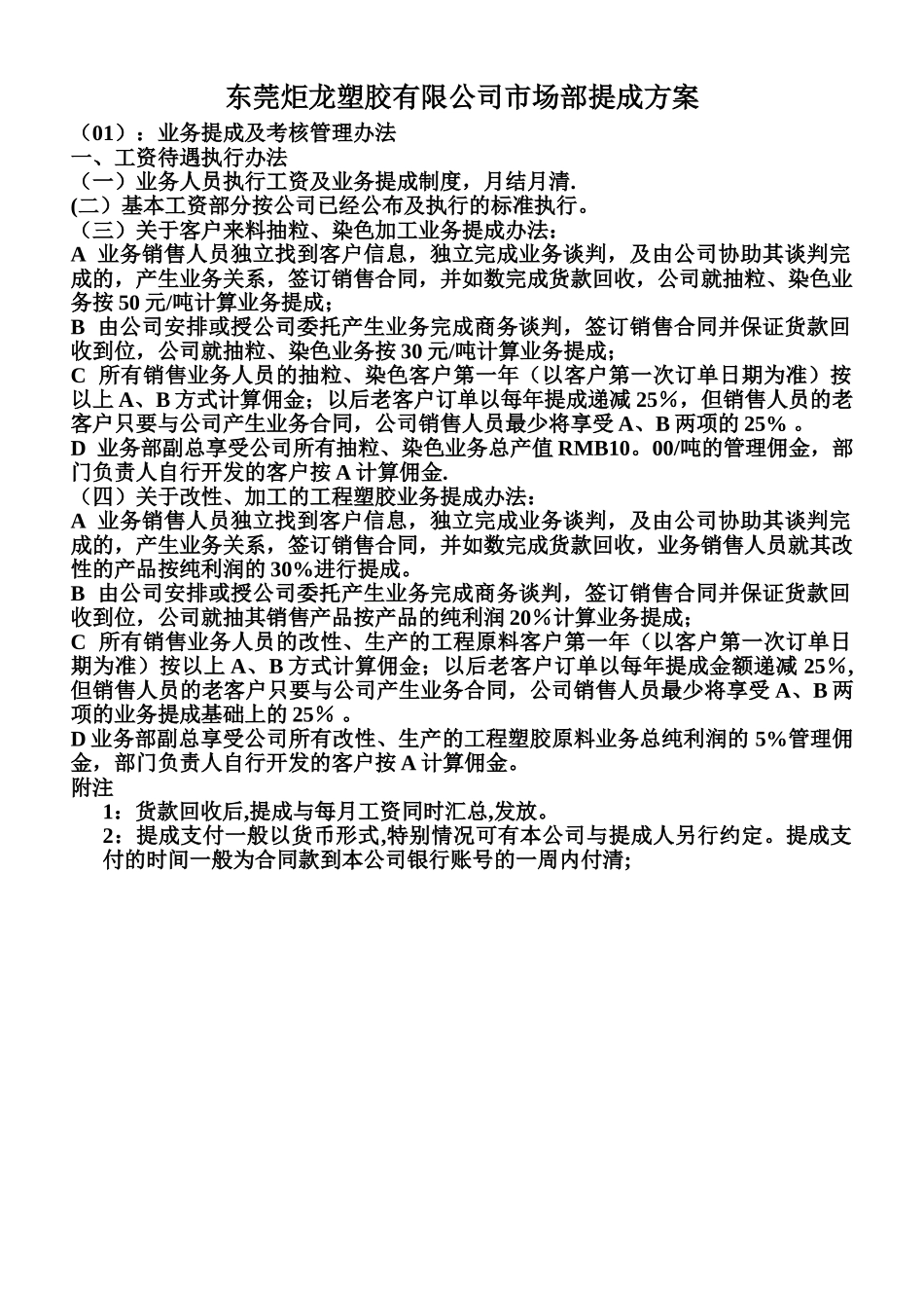 东莞炬龙塑胶有限公司市场部提成方案_第1页
