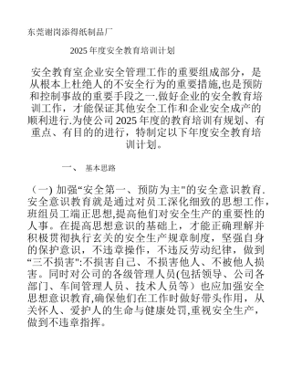 东莞谢岗添得纸制品厂年度安全教育培训计划